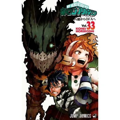 僕のヒーローアカデミア 33 (Boku no Hero Academia, #33) Кохеи Хорикоши картинки