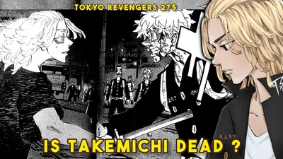 Такемичи получил ножевое ранение | Tokyo Revengers Manga Глава 275 Утечка спойлеров картинки