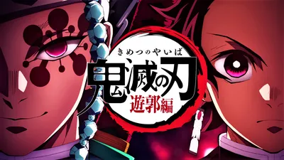 Kimetsu No Yaiba Entertainment District Wallpapers - Лучшие бесплатные обои Kimetsu No Yaiba Entertainment District картинки