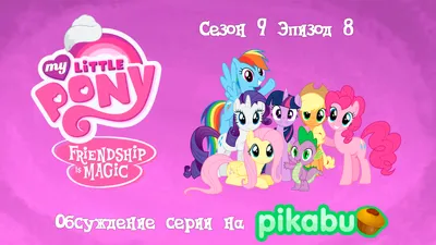 Посты с тегом MLP Сезон 9, страница 2 - pikabu.monster картинки