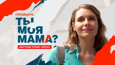 Остросюжетная мелодрама \"Ты моя мама?\" – все серии уже на \"Смотрим\" //  Смотрим картинки