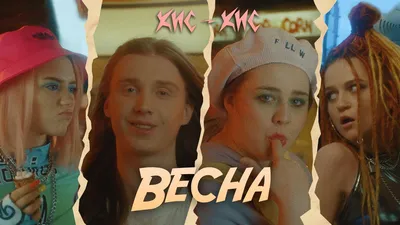 Кис-кис «Весна»: история песни, интересные факты, текст, содержание картинки