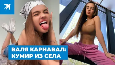 История успеха Вали Карнавал: из села в дом тиктокеров - YouTube картинки