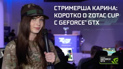 NVIDIA GeForce Ru on Twitter: \"Стримерша Карина: коротко о Zotac Cup  Masters по CS:GO. Смотри на нашем YouTube-канале! https://t.co/N5EoPLolue  https://t.co/Aem9JlysYk\" / Twitter картинки