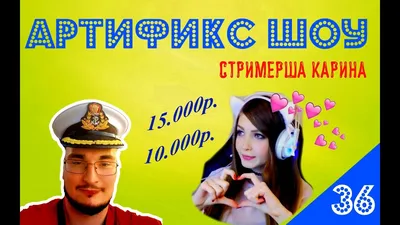 Артификс шоу #36 - Стримерша Карина. - YouTube картинки