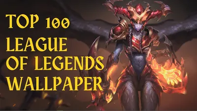 100 лучших обоев League of Legends для Wallpaper Engine 2022 — YouTube картинки