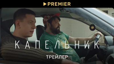 Капельник (2022) | Трейлер сериала | PREMIER смотреть онлайн видео от  PREMIER онлайн-кинотеатр в хорошем качестве. картинки