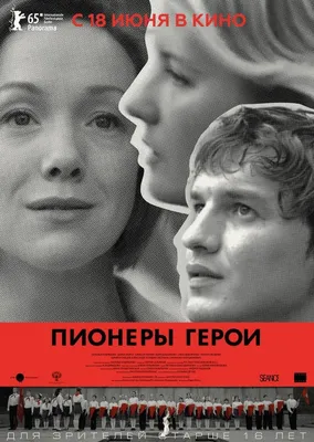 Пионеры-богатыри (2015) - отзывы и отзывы о фильме картинки