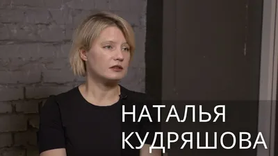 Наталья Кудряшова: В авторском фильме надо ведрами крови проливать - YouTube картинки