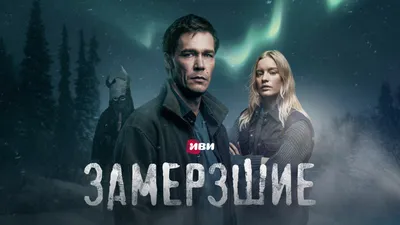 Сериал Замёрзшие (1 сезон) смотреть онлайн в хорошем качестве картинки