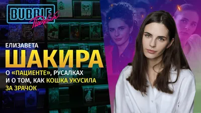 Елизавета Шакира | О карьере, съёмках в «Нулевом пациенте» и супергеройских  фильмах | BUBBLE Подкаст - YouTube картинки