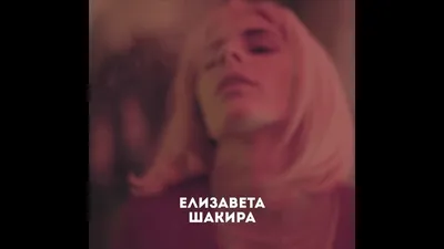 Елизавета Шакира, 27, Москва. Актер театра и кино. Официальный сайт |  Kinolift картинки