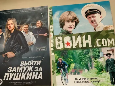 2xDVD Выйти замуж за Пушкина - Воин-сом | eBay картинки