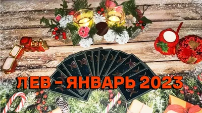 ЛЕВ ♌️ - ЯНВАРЬ 2023/ ТАРО ПРОГНОЗ смотреть онлайн видео от Irina Tarot |  Будущее Сейчас в хорошем качестве. картинки