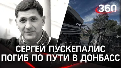 Драпеко о гибели актера Пускепалиса: мы потеряли товарища по желанию  сделать жизнь людей лучше картинки