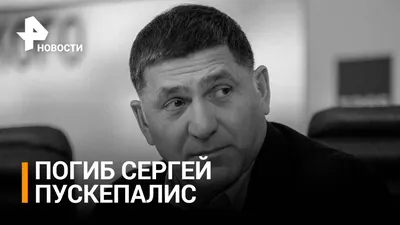 На 57-ом году жизни погиб актер Сергей Пускепалис 20.09.2022 | Звезды,  шоу-бизнес | Узнай Всё картинки