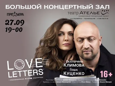 Спектакль «Love Letters (Гоша Куценко, Екатерина Климова)» в Красноярске —  Афиша : REDOMM.RU картинки