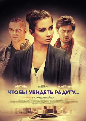 Чтобы увидеть радугу… - Проекты - Дистрибуция - FILM.UA Group картинки