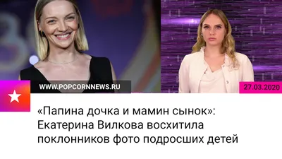 Папина дочка и мамин сынок»: Екатерина Вилкова восхитила поклонников фото  подросших детей картинки