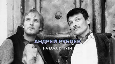 Андрей Рублев. Начала и пути, 2016, документальный фильм, смотреть онлайн  // Смотрим картинки