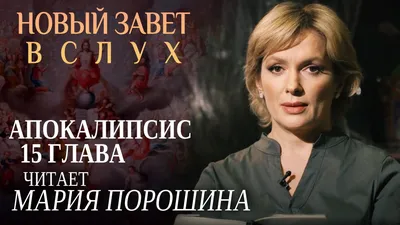 НОВЫЙ ЗАВЕТ ВСЛУХ. АПОКАЛИПСИС ГЛАВА 15. ЧИТАЕТ МАРИЯ ПОРОШИНА смотреть  онлайн видео от Телеканал СПАС в хорошем качестве. картинки