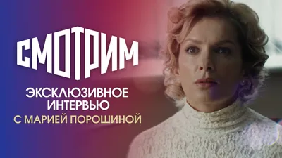 Медиум. Эксклюзивное интервью с Марией Порошиной // Смотрим картинки