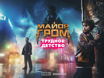 Приквел «Майор Гром: Трудное детство» получил первый тизер и постер | Канобу картинки