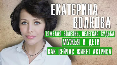 Екатерина Волкова - тяжелая болезнь, нелегкая судьба, мужья и дети актрисы  театра и кино смотреть онлайн видео от Наизнанку в хорошем качестве. картинки