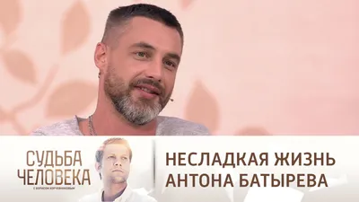 Судьба человека с Борисом Корчевниковым. Эфир от 09.06.2021. Антон Батырев  // Смотрим картинки