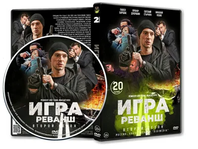 DVD Обложка Сериала «Игра. Реванш (2 сезон: 20 серий)» (2014) — Интернет  Магазин Обложек картинки