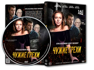 DVD Обложка Сериала «Чужие грехи (16 серий)» (2021) — Интернет Магазин  Обложек картинки