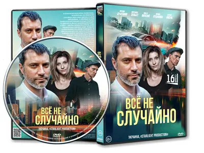 DVD Обложка Сериала «Всё не случайно (16 серий)» (2021) — Интернет Магазин  Обложек картинки