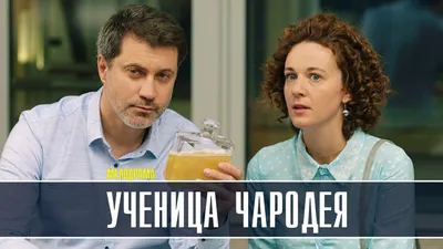 Ученица Чародея 1-2 серия (2022) Мелодрама Премьера ТВЦ Анонс смотреть  онлайн видео от Теперь Я Знаю! в хорошем качестве. картинки