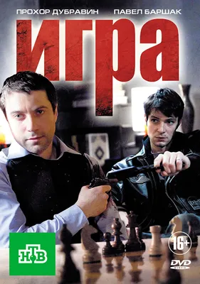 Igra (TV Series 2011) - IMDb картинки