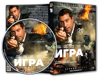 DVD Обложка Сериала «Игра (1 сезон: 20 серий)» (2011) — Интернет Магазин  Обложек картинки