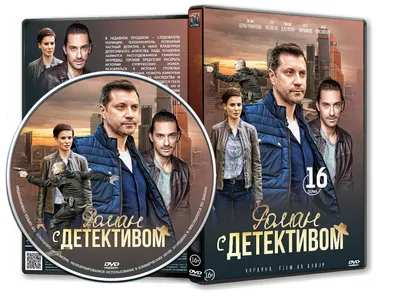 DVD Обложка Сериала «Роман с детективом (16 серий)» (2020) — Интернет  Магазин Обложек картинки