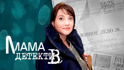 Мама-детектив 1 сезон - 1 серия смотреть онлайн все серии подряд на Start.ru картинки