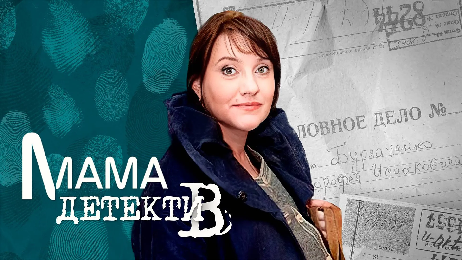 Мама детектив сколько. Мама-детектив Борисов.