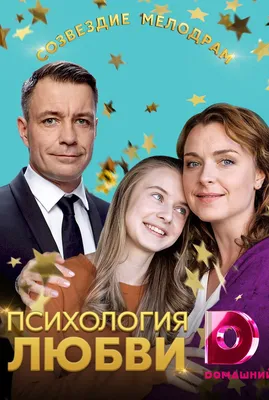 Психология любви: смотреть онлайн все сезоны сериала Психология любви  (2019) бесплатно в хорошем качестве HD - Кино Mail.ru картинки