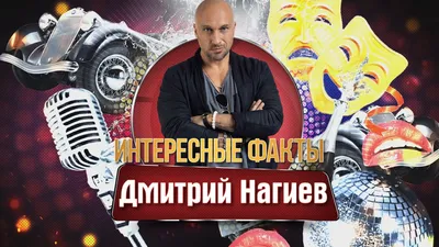 Дмитрий Нагиев. Интересные факты – Знаменитости и звёзды шоу-бизнеса: знай  обо всем картинки