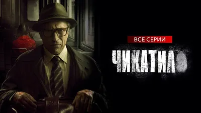 Chikatilo, a tv series about a Soviet serial killer — Чикатило | Трейлер  сериала. Дмитрий Нагиев - YouTube картинки