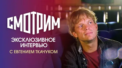 Обитель. Евгений Ткачук: \"Ни одна история невозможна, если не давать  надежды\" // Смотрим картинки