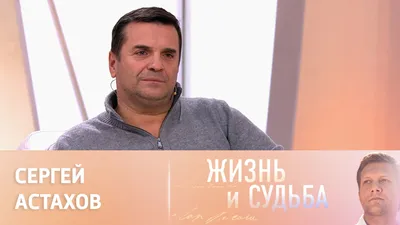 Жизнь и судьба. Эфир от 16.12.2022. Сергей Астахов // Смотрим картинки