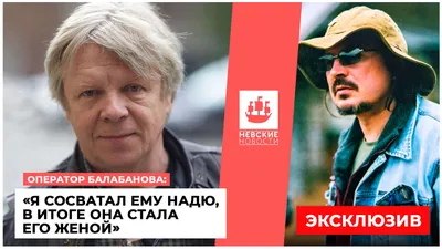 Сила в правде»: кинооператор Астахов раскрыл неизвестные детали съемок с  режиссером Балабановым картинки