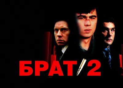 Фильм Брат 2 (2000) смотреть онлайн в хорошем качестве картинки