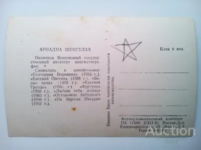 Ариадна Шангелая. Актёры советского кино. Артисты СССР. — покупайте на  Auction.ru по выгодной цене. Лот из Волгоградская область, г. Волжский.  Продавец КЮрий. Лот 52493726419063 картинки