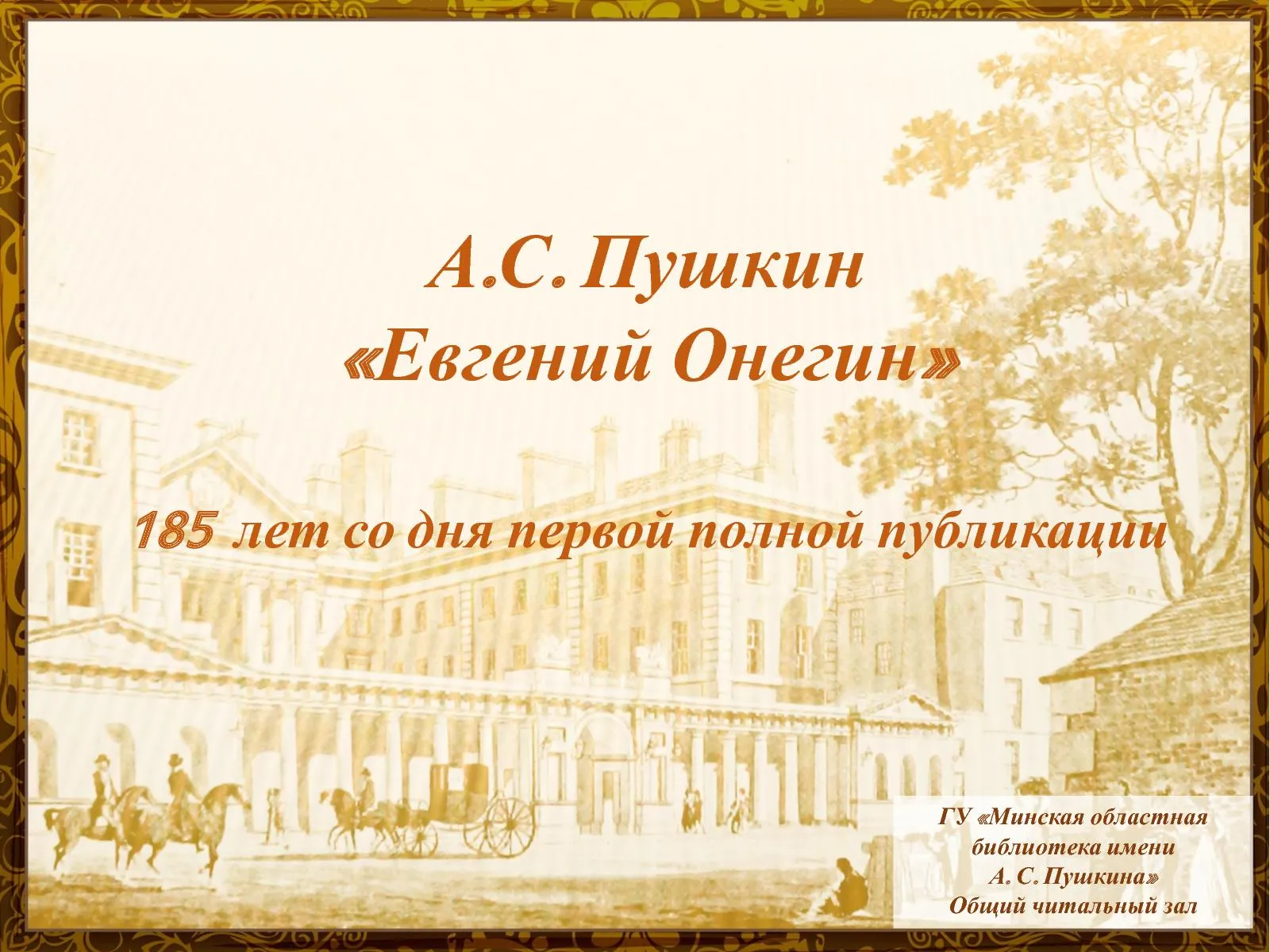 Изложение пушкин. Пушкин Онегин. Евгений Онегин Пушкин фон. Обложка книги Евгений Онегин фон. Фон для презентации Пушкин Евгений Онегин.