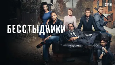 Бесстыдники (1 сезон 4 серия, сериал) — смотреть онлайн в хорошем качестве  Full HD (1080) или HD (720) картинки