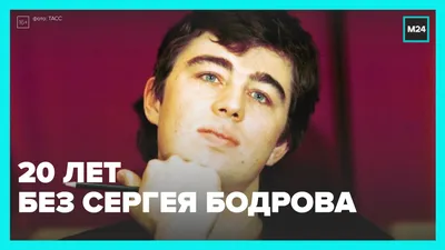 20 лет назад в Кармадонском ущелье погиб Сергей Бодров – Москва 24 смотреть  онлайн видео от Москва 24 в хорошем качестве. картинки