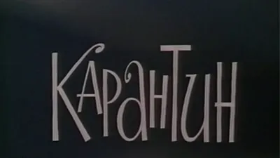 Актеры фильма Карантин (СССР, Россия, 1983) – Афиша-Кино картинки